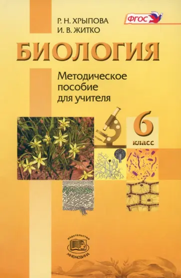 Хрыпова, Житко - Биология. Растения, Бактерии, Грибы, Лишайники. 6 класс. Методическое пособие для учителя. ФГОС Хрыпова, Житко - Биология. Растения, Бактерии, Грибы, Лишайники. 6 класс. Методическое пособие для учителя. ФГОС обложка книги