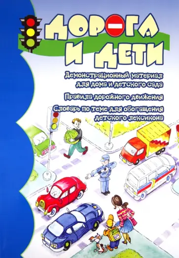Вера Шипунова - Дорога и дети. ПДД для детей дошкольного возраста обложка книги