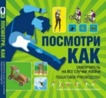 Стивенс, Манн - Посмотри как! Самоучитель в картинках на все случаи жизни. Пошаговое руководство Стивенс, Манн - Посмотри как! Самоучитель в картинках на все случаи жизни. Пошаговое руководство обложка книги