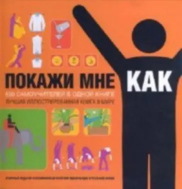 Смит, Фагерстрем - Покажи мне, как. 500 самоучителей в одной книге Смит, Фагерстрем - Покажи мне, как. 500 самоучителей в одной книге обложка книги