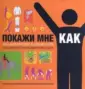 Покажи!