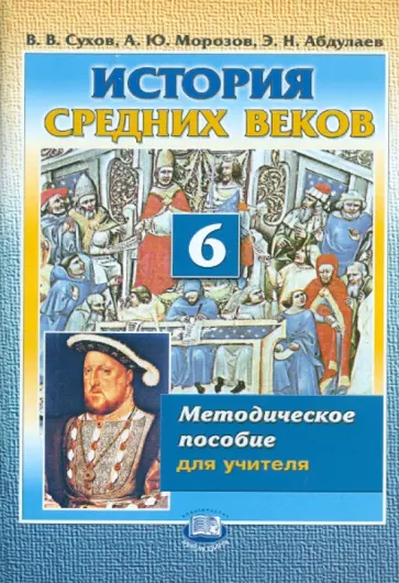 Сухов, Абдулаев - История Средних веков. 6 класс. Методическое пособие для учителя Сухов, Абдулаев - История Средних веков. 6 класс. Методическое пособие для учителя обложка книги