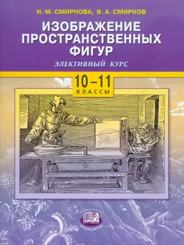 Смирнова, Смирнов - Изображение пространственных фигур. 10-11 классы. Учебное пособие Смирнова, Смирнов - Изображение пространственных фигур. 10-11 классы. Учебное пособие обложка книги
