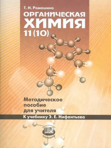 Татьяна Ромашина - Органическая химия 11(10) классы. Методическое пособие для учителя. К учебнику Э.Е. Нифантьева обложка книги
