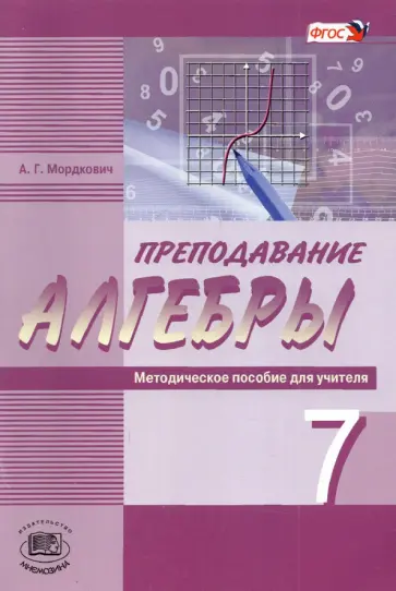 Александр Мордкович - Преподавание алгебры в 7 классе по учебнику А. Г. Мордковича и др. Методическое пособие для учителя обложка книги