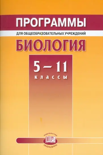 Трайтак, Андреева - Программы для общеобразовательных учреждений. Биология. 5-11классы Трайтак, Андреева - Программы для общеобразовательных учреждений. Биология. 5-11классы обложка книги