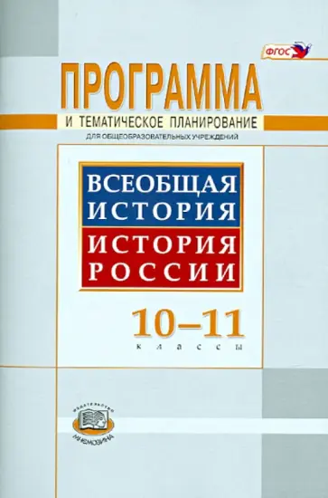 Людмила Алексашкина - Программа и тематическое планирование. Всеобщая история. История России. 10-11 классы. ФГОС обложка книги