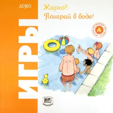 Ориол Риполл - Жарко? Поиграй в воде! Игры. Лето обложка книги