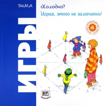 Ориол Риполл - Зима. Холодно? Играя, этого не замечаешь! Игры. Зима обложка книги