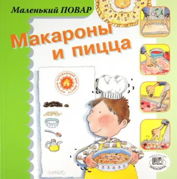 Мерседес Сегарра - Макароны и пицца Мерседес Сегарра - Макароны и пицца обложка книги