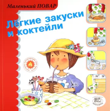 Мерседес Сегарра - Легкие закуски и коктейли Мерседес Сегарра - Легкие закуски и коктейли обложка книги