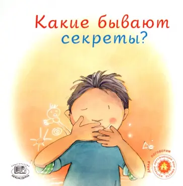 Дженнифер Море-Мальинос - Какие бывают секреты? Дженнифер Море-Мальинос - Какие бывают секреты? обложка книги