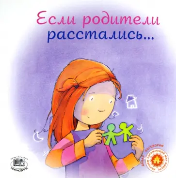 Дженнифер Море-Мальинос - Если родители расстались... Дженнифер Море-Мальинос - Если родители расстались... обложка книги
