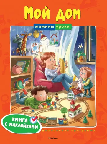 Ольга Земцова - Мой дом Ольга Земцова - Мой дом обложка книги