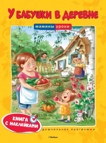 Ольга Земцова - У бабушки в деревне Ольга Земцова - У бабушки в деревне обложка книги