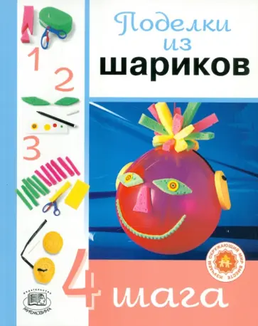 Виктория Сейш - Поделки из шариков обложка книги