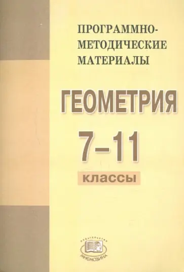 Смирнова, Смирнов - Программно-методические материалы. Геометрия. 7-11 класс Смирнова, Смирнов - Программно-методические материалы. Геометрия. 7-11 класс обложка книги