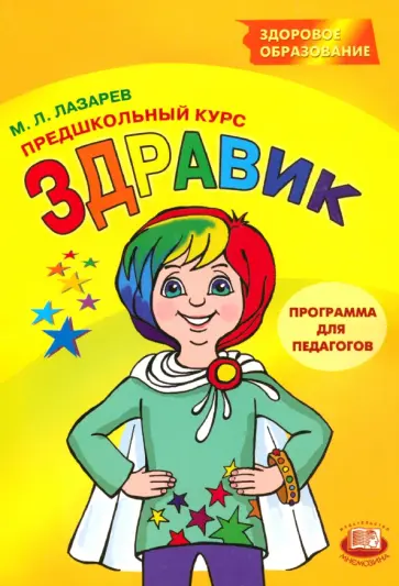 Михаил Лазарев - Здравик. Предшкольный курс. Программа для педагогов обложка книги