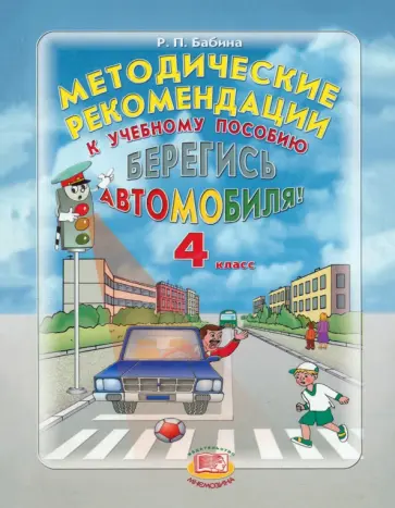 Раиса Бабина - Методические рекомендации к учебному пособию "Берегись автомобиля". 4 класс Раиса Бабина - Методические рекомендации к учебному пособию "Берегись автомобиля". 4 класс обложка книги