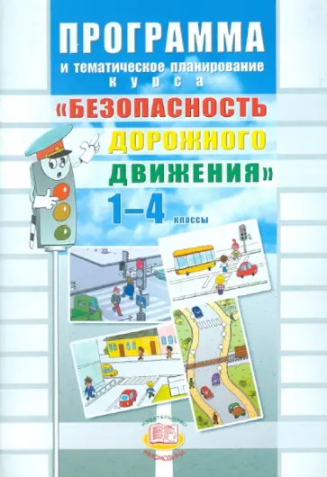 Раиса Бабина - Программа и тематическое планирование курса "Безопасность дорожного движения". 1-4 классы Раиса Бабина - Программа и тематическое планирование курса "Безопасность дорожного движения". 1-4 классы обложка книги