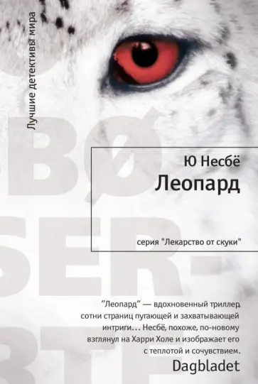Ю Несбё - Леопард обложка книги