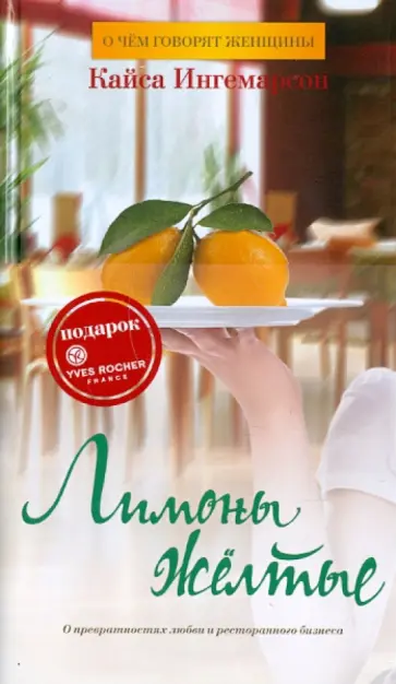 Кайса Ингемарсон - Лимоны желтые обложка книги