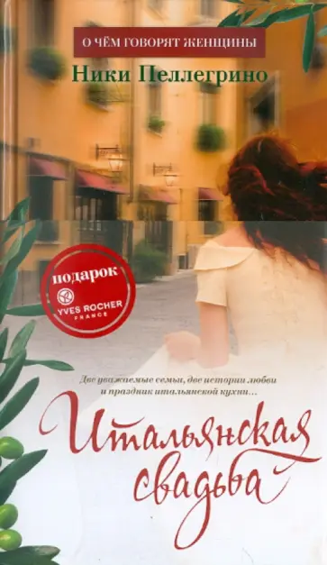 Ники Пеллегрино - Итальянская свадьба обложка книги