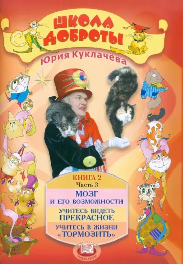 Юрий Куклачев - Школа доброты. Книга для чтения и бесед в начальной школе. Книга 2. В 4-х частях. Часть 3 обложка книги