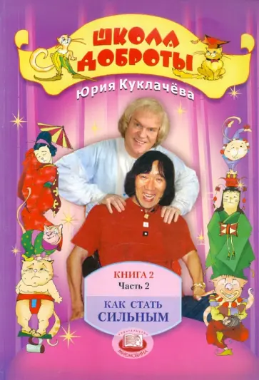 Юрий Куклачев - Школа доброты. Книга для чтения и бесед в начальной школе. Книга 2. В 4-х частях. Часть 2 обложка книги