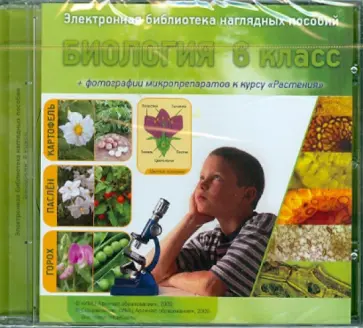 Л. Каштанова - CDpc. Биология. 6 класс. Электронная библиотека наглядных пособий Л. Каштанова - CDpc. Биология. 6 класс. Электронная библиотека наглядных пособий обложка книги