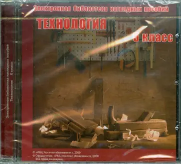 Н. Ладнушкин - Технология. 5 класс. Электронная библиотека наглядных пособий (CDpc) обложка книги