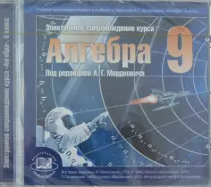 CDpc. Алгебра. 9 класс. Электронное сопровождение курса "Алгебра" обложка книги