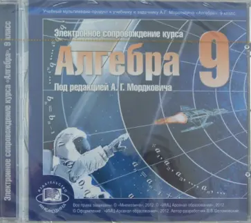 CDpc. Алгебра. 9 класс. Электронное сопровождение курса "Алгебра" CDpc. Алгебра. 9 класс. Электронное сопровождение курса "Алгебра" обложка книги
