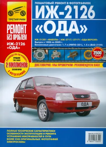 Иж-2126 "Ода", Иж-21261  "Фабула", Иж-2717/-27171  "Ода Версия": Рук-во по эксплуатации… Иж-2126 "Ода", Иж-21261  "Фабула", Иж-2717/-27171  "Ода Версия": Рук-во по эксплуатации… обложка книги