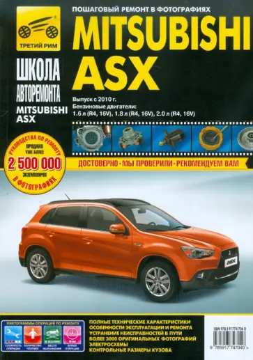Погребной, Владимиров - Mitsubishi ASX с 2010 г. (ч/б). Руководство по эксплуатации, техническому обслуживанию и ремонту Погребной, Владимиров - Mitsubishi ASX с 2010 г. (ч/б). Руководство по эксплуатации, техническому обслуживанию и ремонту обложка книги
