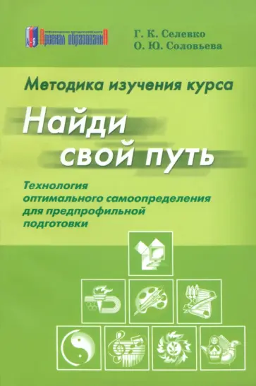 Селевко, Соловьева - Методика изучения курса "Найди свой путь". Технология оптимального самоопределения обложка книги