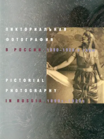 Хорошилов, Логинов - Пикториальная фотография в России:1890-1920-е годы Хорошилов, Логинов - Пикториальная фотография в России:1890-1920-е годы обложка книги