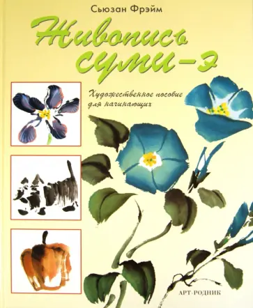 Сьюзан Фрэйм - Живопись суми-э: Художественное пособие для начинающих обложка книги