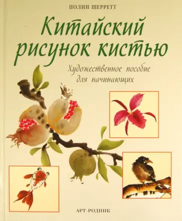 Полин Шерретт - Китайский рисунок кистью: Художественное пособие для начинающих обложка книги