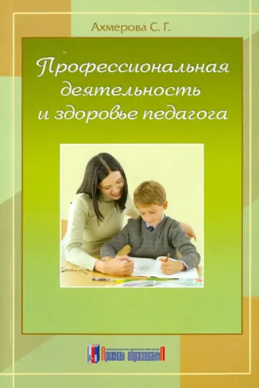 Светлана Ахмерова - Профессиональная деятельность и здоровье педагога. Монография (научное издание) обложка книги