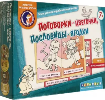 Татьяна Барчан - Лото с проверкой "Поговорки-цветочки, пословицы-ягодки" обложка книги