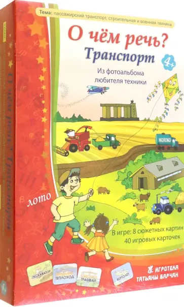Татьяна Барчан - Лото "О чем речь? Транспорт" обложка книги