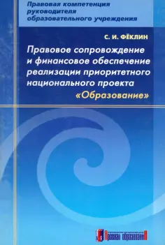 Сергей Феклин - Правовое сопровождение и финансовое обеспечение реализации приоритетного нац. проекта Образование Сергей Феклин - Правовое сопровождение и финансовое обеспечение реализации приоритетного нац. проекта Образование обложка книги