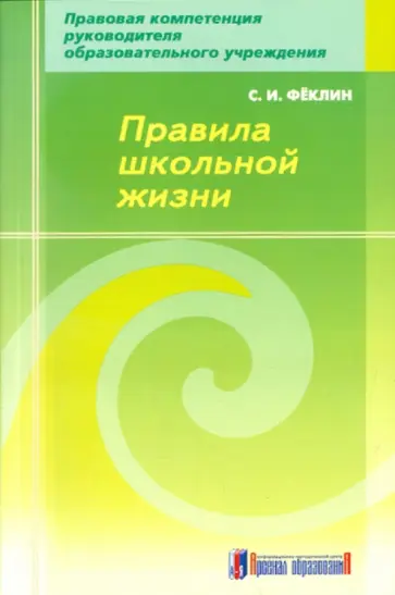 Сергей Феклин - Правила школьной жизни обложка книги