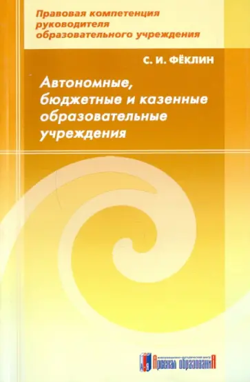 Сергей Феклин - Автономные, бюджетные и казенные образовательные учреждения обложка книги