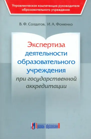 Солдатов, Фоменко - Экспертиза деятельности образовательного учреждения при государственной аккредитации обложка книги