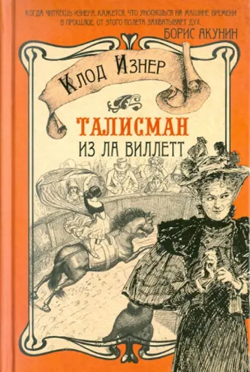 Клод Изнер - Талисман из Ла Виллетт обложка книги