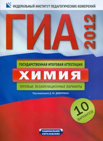 Дмитрий Добротин - ГИА-2012. Химия. Типовые экзаменационные варианты. 10 вариантов обложка книги