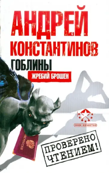 Андрей Константинов - Гоблины. Жребий брошен обложка книги