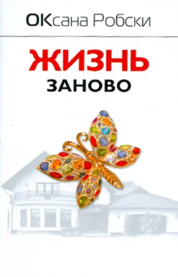 Оксана Робски - Жизнь заново обложка книги